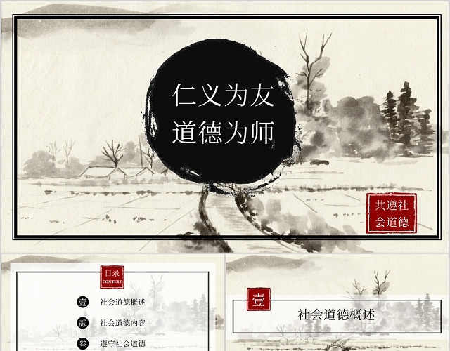 传统印章水墨画中国风社会道德PPT模板