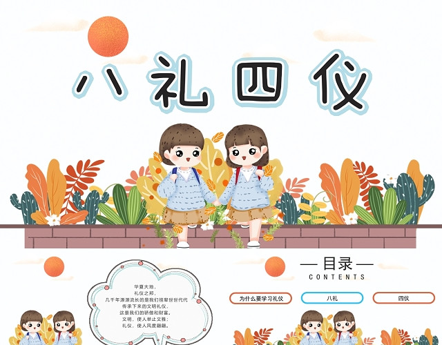 卡通清新小学生八礼四仪PPT模板