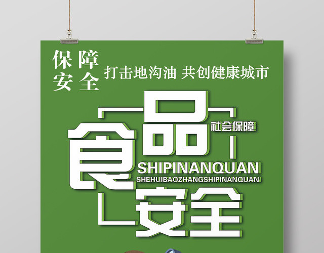 食品安全海报