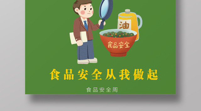 食品安全海报