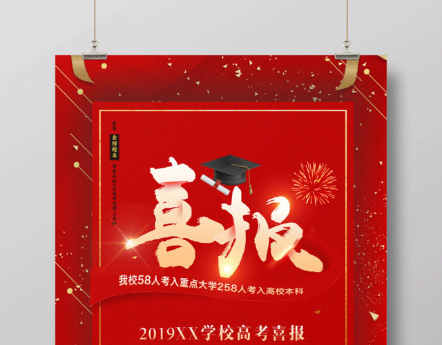 高考喜报金榜题名喜报考研高考销售海报