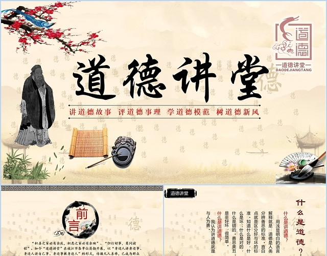 古风道德讲堂思想教育PPT模板