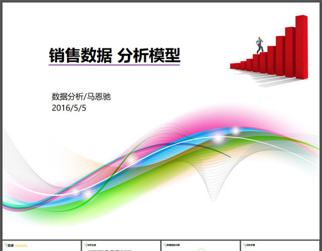 提升销售业绩的炫彩激情数据分析学习