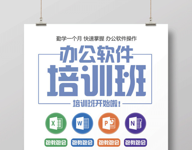 清新简约办公软件培训班招生宣传海报