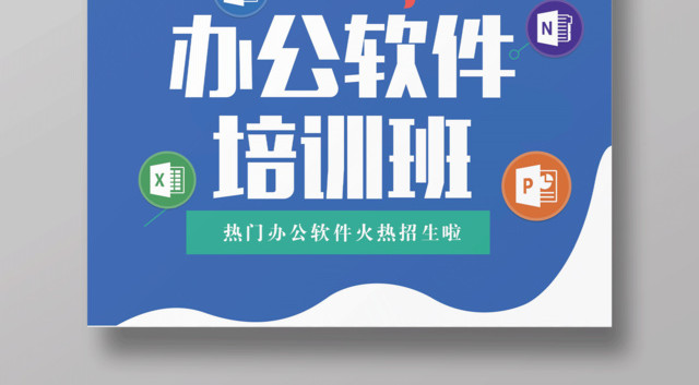 紫色商务办公软件培训班招生宣传海报