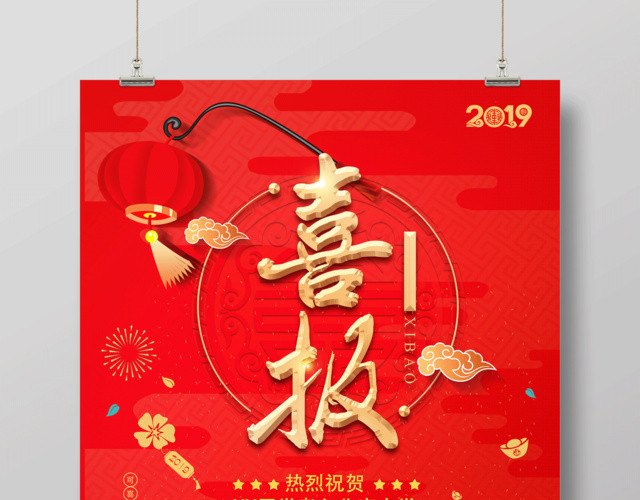 喜报热烈庆祝可喜可贺喜报高考销售海报