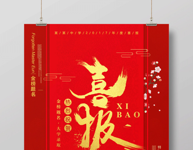 喜报金榜题名见此成长喜报高考销售海报