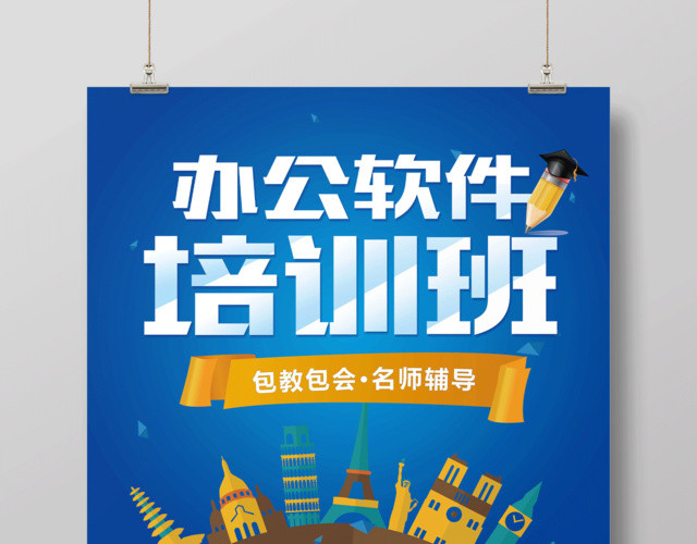 办公软件培训班招生宣传海报