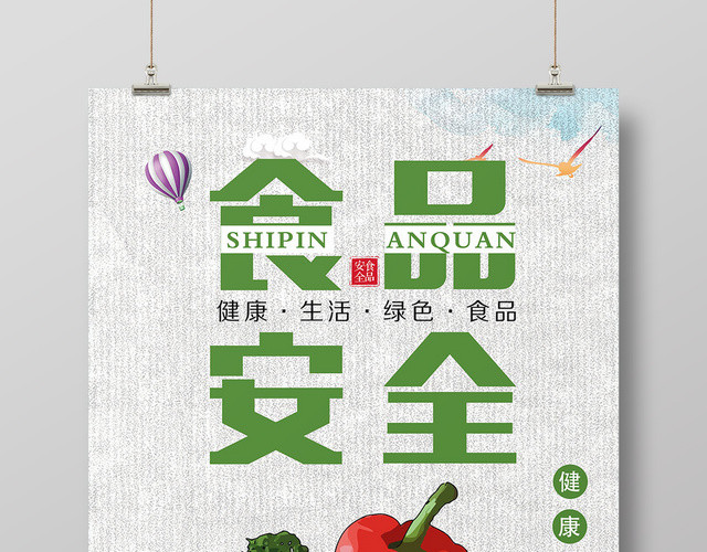 食品安全宣传食品安全海报
