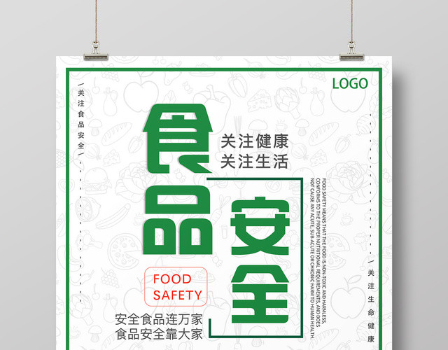 食品安全宣传关注生活关爱健康食品安全靠大家海报