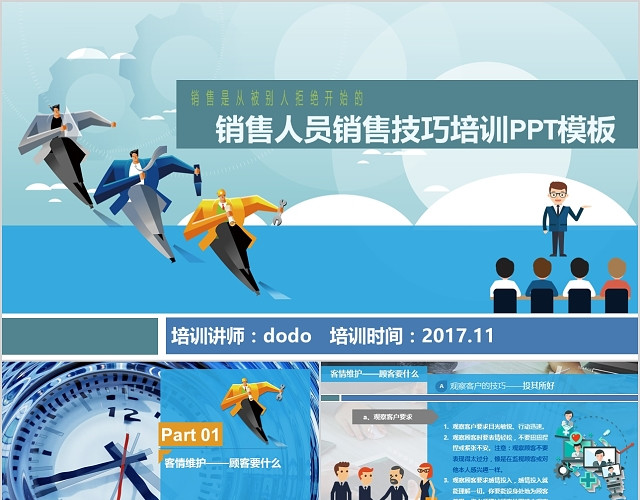 销售技巧培训销售能力培训课件PPT模板