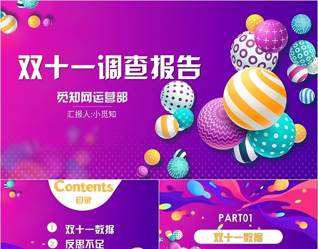 渐变绚丽商务通用双十一调查报告PPT模板