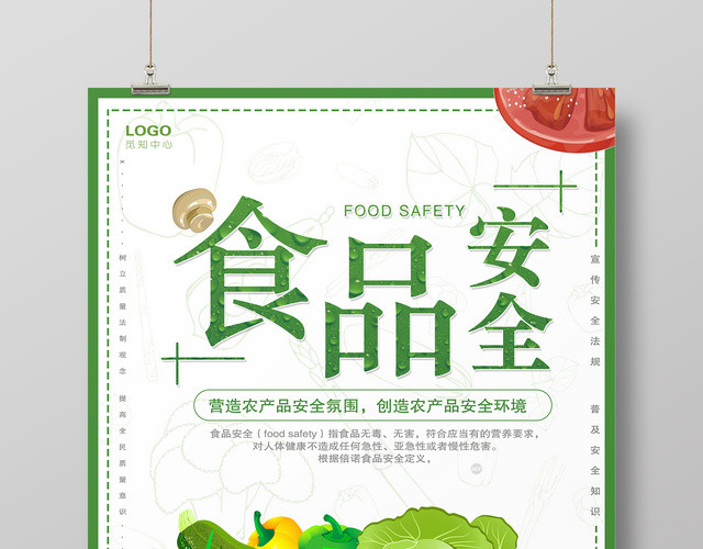 食品安全农产品安全民以食为天蔬菜宣传海报