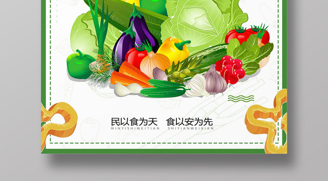 食品安全农产品安全民以食为天蔬菜宣传海报