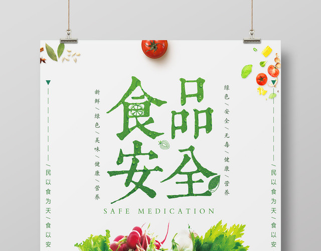 食品安全宣传健康你我民以食为天简约海报