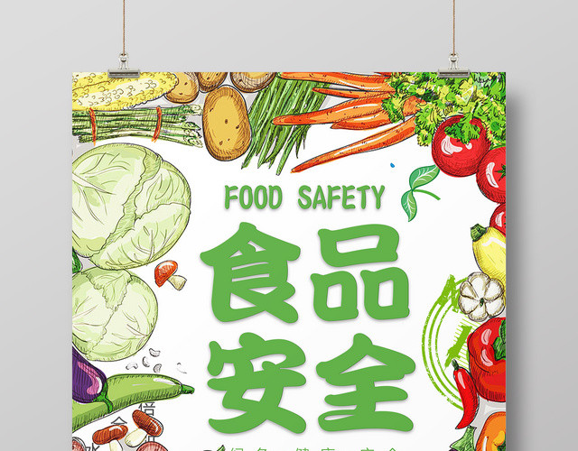 食品安全天然无公害安全营养蔬菜促销宣传海报