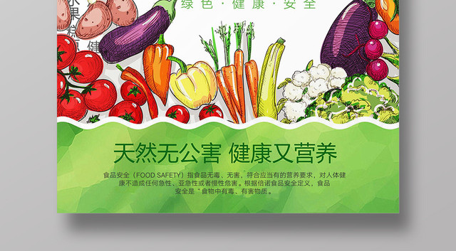 食品安全天然无公害安全营养蔬菜促销宣传海报