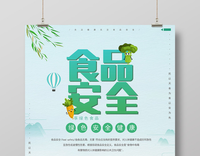 食品安全享绿色安全健康简约卡通宣传海报