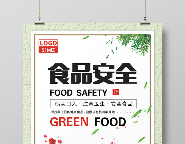 食品安全宣传病从口入注意卫生简约海报