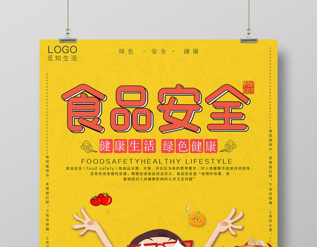 食品安全健康生活绿色健康卡通宣传海报