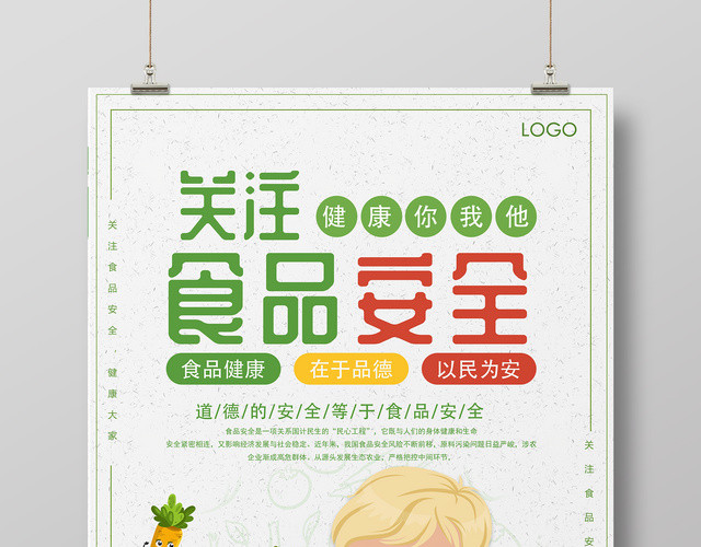 生鲜关注食品安全健康你我他卡通宣传海报