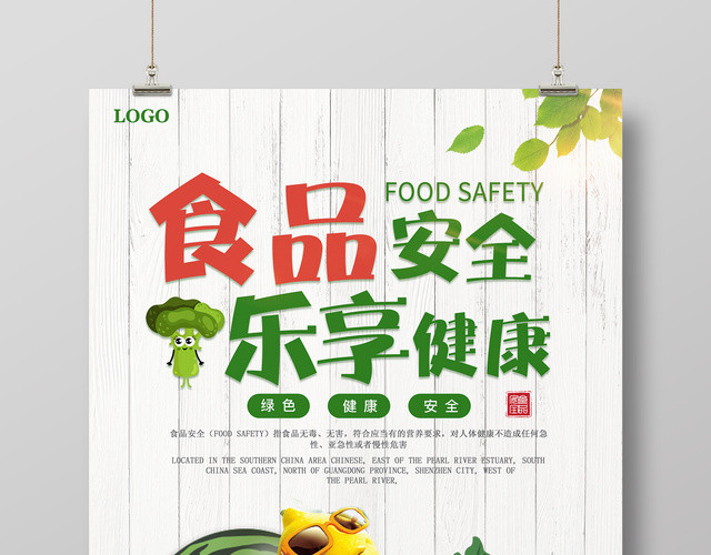 食品安全享乐健康绿色蔬菜简约清新宣传海报