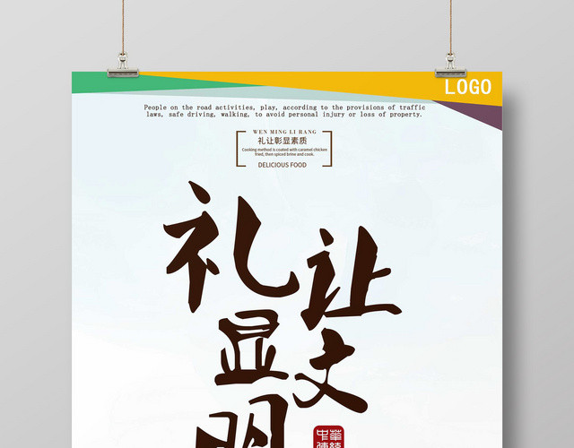 创意礼让显文明礼让彰显素质海报