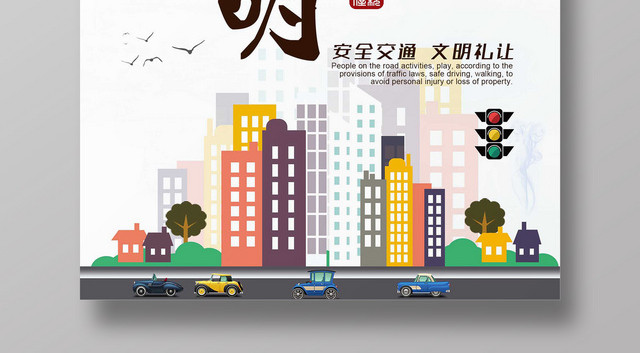 创意礼让显文明礼让彰显素质海报