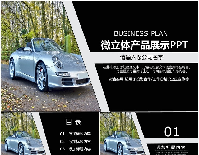 黑色微立体产品展示汽车销售企业宣传PPT模板