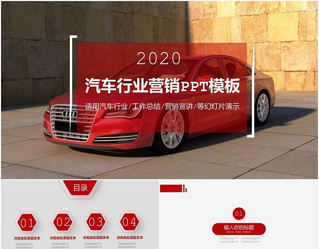 红色2020汽车行业销售汽车展示通用PPT模板