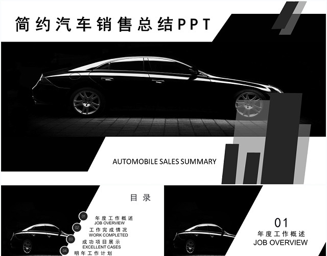 黑色简约汽车销售汽车展示总结PPT模板