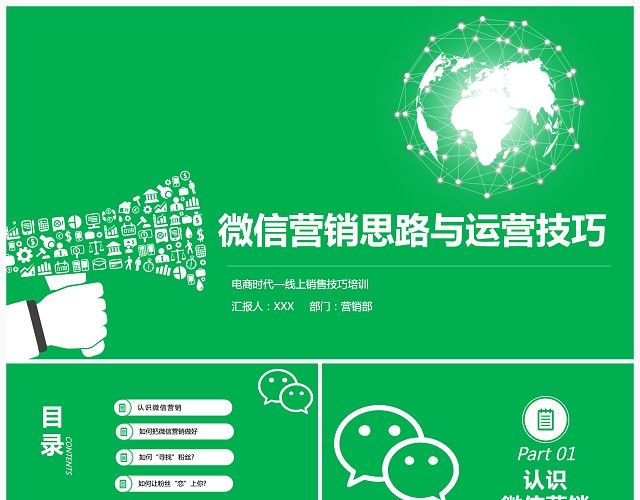 绿色简约微信营销思路与运营技巧培训课件PPT模板