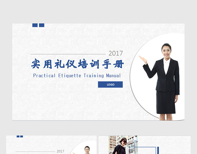 高端大气深蓝色实用礼仪培训手册