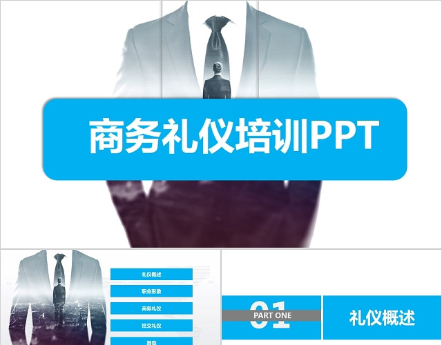 大气全面商务礼仪培训PPT模板