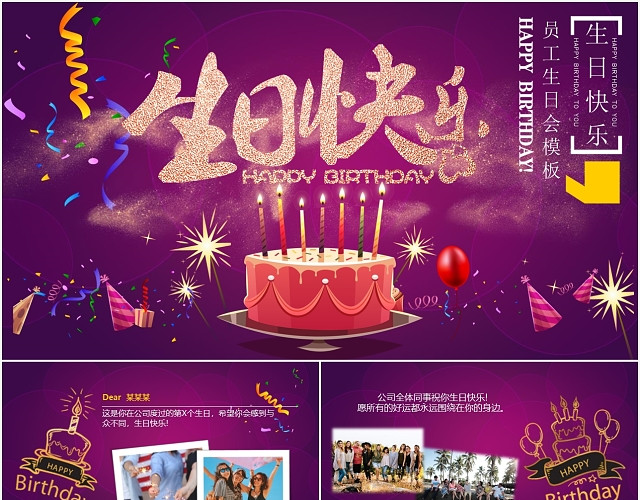 大气唯美企业员工生日会生日快乐相册PPT