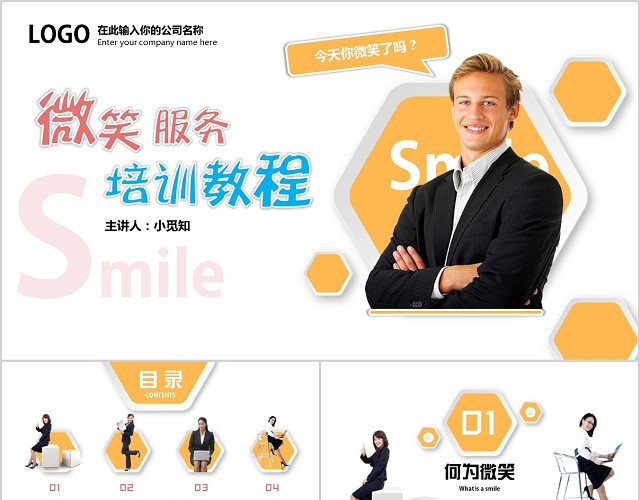 商务微粒体微笑服务培训PPT模板