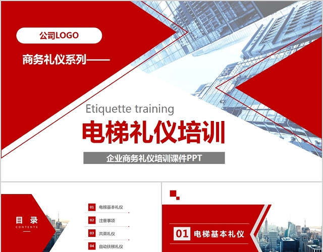 红色简约商务礼仪之电梯礼仪学习课件礼仪知识培训PPT