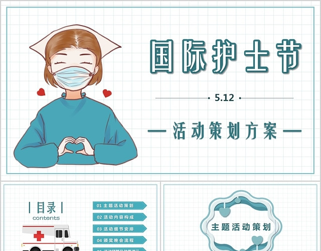 蓝色格子背景清新简约卡通512国际护士节活动策划PPT模板
