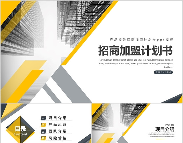 大气简约产品报告招商加盟计划书PPT模板