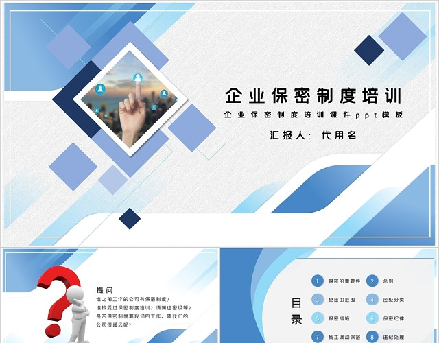 简约大气企业保密制度培训课件PPT模板