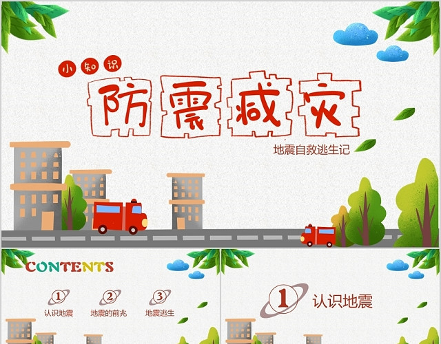 校园防震减灾地震自救逃生记儿童卡通课件PPT模板 - 包站长