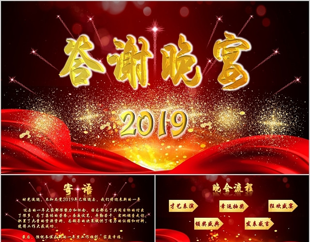 红色喜庆风公司答谢晚宴晚会典礼主题PPT模板