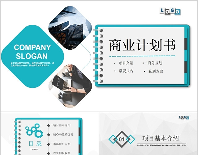 清新简约商业计划书PPT动态模板