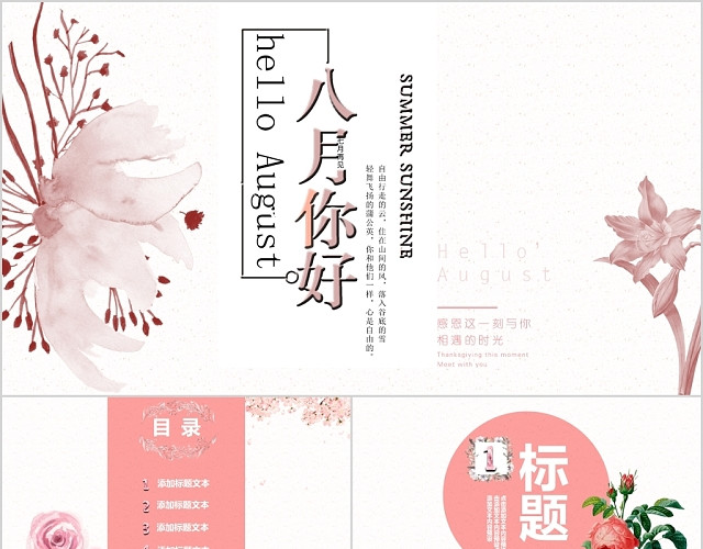 水彩花卉商务通用八月你好主题工作总结工作计划PPT模板