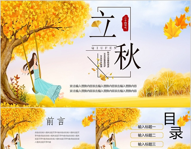 简约清新二十四节气之立秋节气PPT动态模板