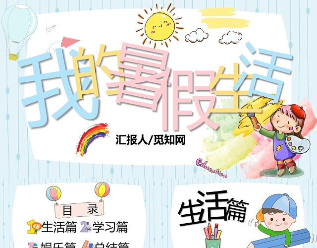 浅蓝色夏天儿童卡通风我的暑假生活PPT模板