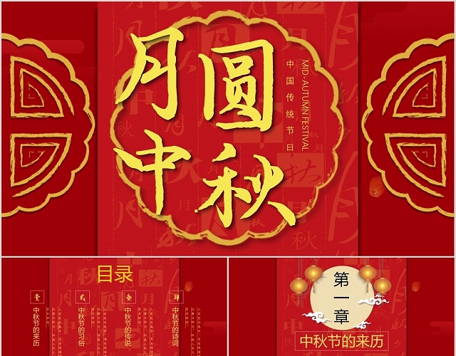 红色喜庆中国风中国传统节日中秋节主题PPT模板
