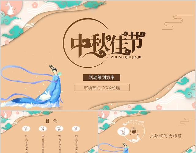 浅桔古典风中国传统节日中秋节活动策划方案主题PPT模板