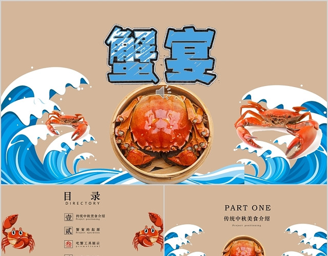 中国传统节日中秋节美食蟹宴螃蟹吃蟹介绍PPT模板