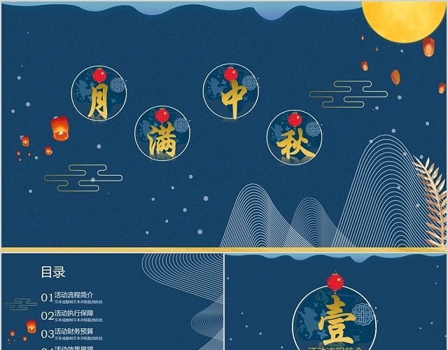 中国风传统节日中秋节月满中秋营销策划PPT模板